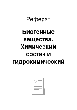 Реферат: Биогенные вещества. Химический состав и гидрохимический режим рек Европейской части