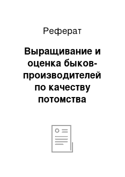 Реферат: Выращивание и оценка быков-производителей по качеству потомства