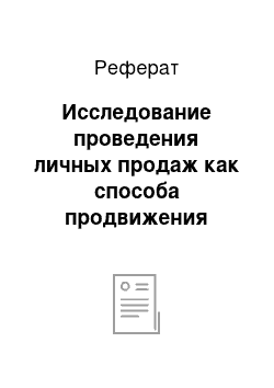 Реферат: Исследование проведения личных продаж как способа продвижения товаров на рынок на примере ООО «Polaris»