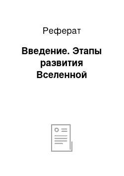 Реферат: Введение. Этапы развития Вселенной