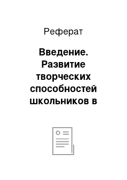 Реферат: Введение. Развитие творческих способностей школьников в условиях развивающего обучения