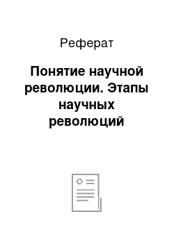 Реферат: Понятие научной революции. Этапы научных революций