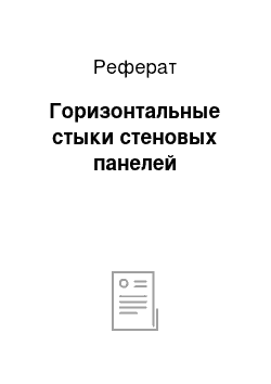 Реферат: Горизонтальные стыки стеновых панелей