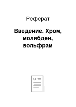 Реферат: Введение. Хром, молибден, вольфрам