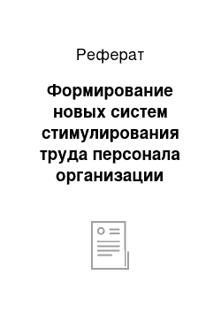 Реферат: Формирование новых систем стимулирования труда персонала организации