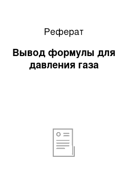 Реферат: Вывод формулы для давления газа