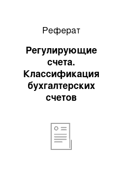 Реферат: Регулирующие счета. Классификация бухгалтерских счетов