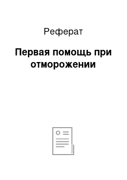 Реферат: Первая помощь при отморожении