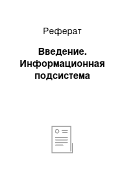 Реферат: Введение. Информационная подсистема