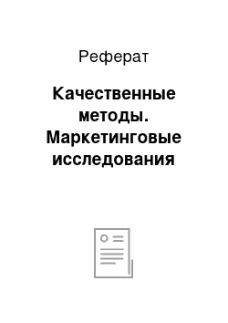 Реферат: Качественные методы. Маркетинговые исследования