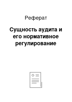 Реферат: Сущность аудита и его нормативное регулирование