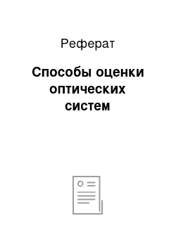 Реферат: Способы оценки оптических систем