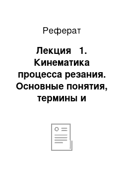 Реферат: Лекция № 1. Кинематика процесса резания. Основные понятия, термины и определения теории резания металлов