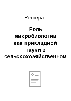 Реферат: Роль микробиологии как прикладной науки в сельскохозяйственном производстве. Получение продуктов микробного синтеза из вторичного сырья