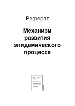 Реферат: Механизм развития эпидемического процесса