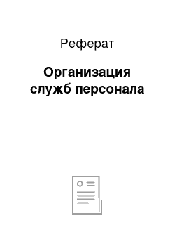 Реферат: Организация служб персонала