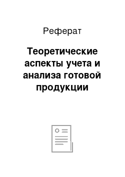 Реферат: Теоретические аспекты учета и анализа готовой продукции