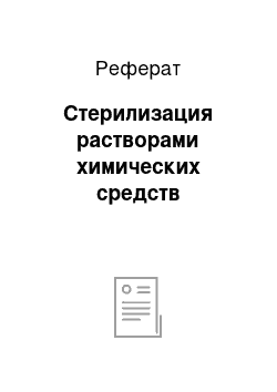 Реферат: Стерилизация растворами химических средств