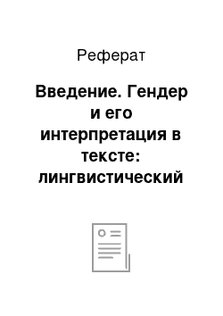 Реферат: Введение. Гендер и его интерпретация в тексте: лингвистический и методический аспекты (на материале рекламного текста)