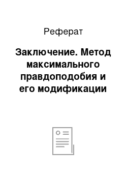 Реферат: Заключение. Метод максимального правдоподобия и его модификации