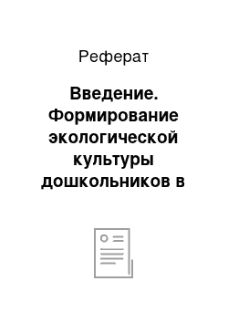 Реферат: Введение. Формирование экологической культуры дошкольников в условиях детского образовательного учреждения