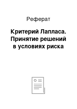 Реферат: Критерий Лапласа. Принятие решений в условиях риска