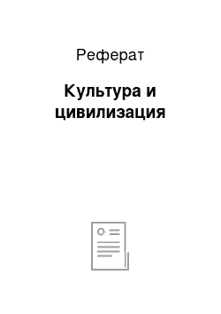 Реферат: Культура и цивилизация