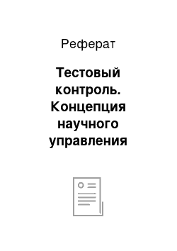 Реферат: Тестовый контроль. Концепция научного управления