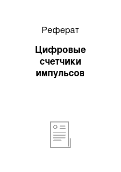 Реферат: Цифровые счетчики импульсов