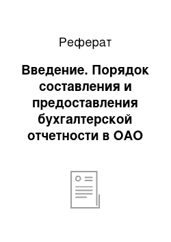 Реферат: Введение. Порядок составления и предоставления бухгалтерской отчетности в ОАО "Магнит"