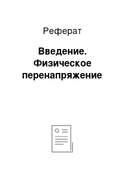 Реферат: Введение. Физическое перенапряжение