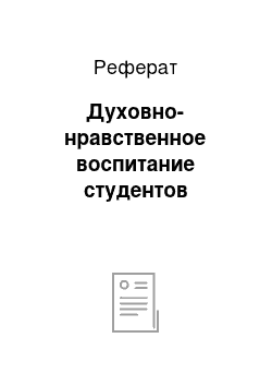 Реферат: Духовно-нравственное воспитание студентов