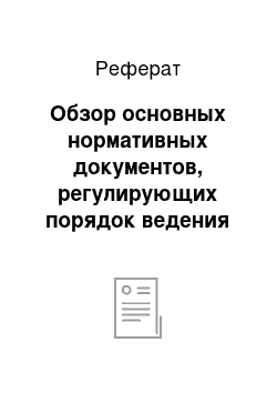 Реферат: Обзор основных нормативных документов, регулирующих порядок ведения учёта