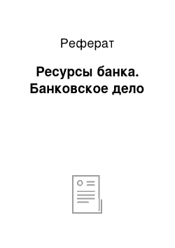 Реферат: Ресурсы банка. Банковское дело