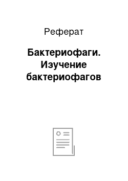 Реферат: Бактериофаги. Изучение бактериофагов