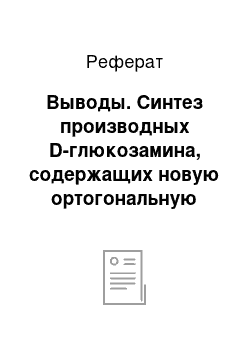 Реферат: Выводы. Синтез производных D-глюкозамина, содержащих новую ортогональную защитную группу при гликозидном центре