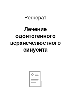 Реферат: Лечение одонтогенного верхнечелюстного синусита