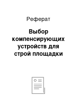 Реферат: Выбор компенсирующих устройств для строй площадки