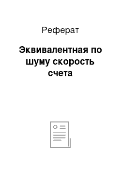 Реферат: Эквивалентная по шуму скорость счета