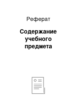 Реферат: Содержание учебного предмета