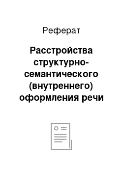 Реферат: Расстройства структурно-семантического (внутреннего) оформления речи