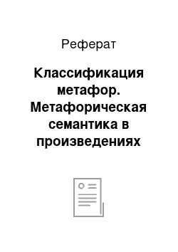 Реферат: Классификация метафор. Метафорическая семантика в произведениях Есенина