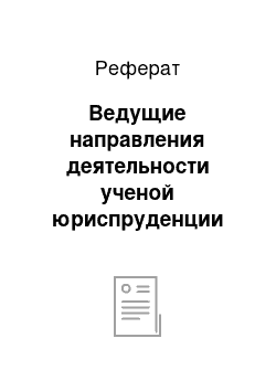 Реферат: Ведущие направления деятельности ученой юриспруденции