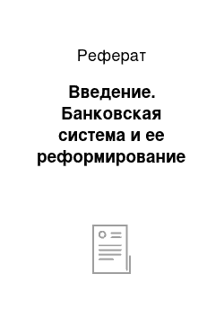 Реферат: Введение. Банковская система и ее реформирование