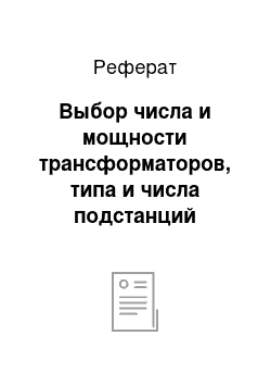 Реферат: Выбор числа и мощности трансформаторов, типа и числа подстанций