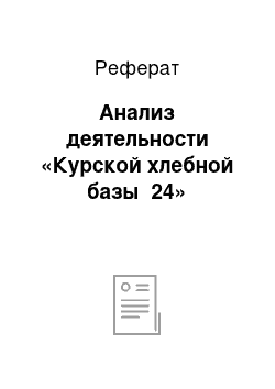 Реферат: Анализ деятельности «Курской хлебной базы №24»