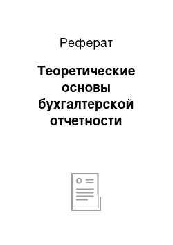 Реферат: Теоретические основы бухгалтерской отчетности