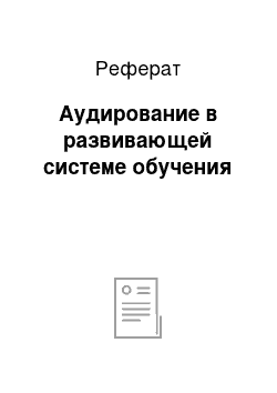 Реферат: Аудирование в развивающей системе обучения