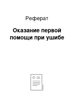 Реферат: Оказание первой помощи при ушибе