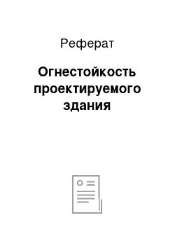 Реферат: Огнестойкость проектируемого здания